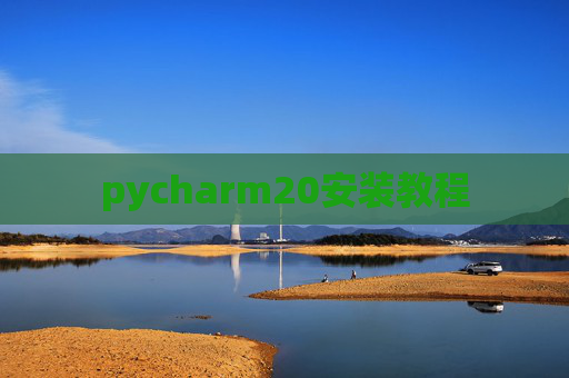 pycharm20安装教程